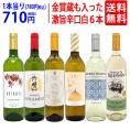 ワイン ワインセット 高評価蔵や金賞蔵も入った辛口白６本セット 送料無料 飲み比べセット ギフト ^W0SWF5SE^