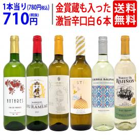 ワイン ワインセット 高評価蔵や金賞蔵も入った辛口白６本セット 送料無料 飲み比べセット ギフト ^W0SWF5SE^