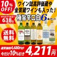 ワイン ワインセット 高評価蔵や金賞蔵も入った辛口白６本セット 送料無料 飲み比べセット ギフト ^W0SWF6SE^
