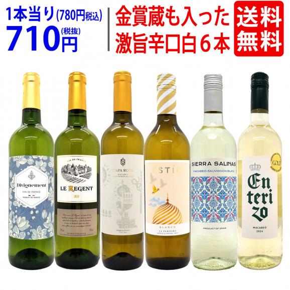ワイン ワインセット 高評価蔵や金賞蔵も入った辛口白６本セット 送料無料 飲み比べセット ギフト ^W0SWF7SE^01