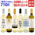 ワイン ワインセット 高評価蔵や金賞蔵も入った辛口白６本セット 送料無料 飲み比べセット ギフト ^W0SWF9SE^