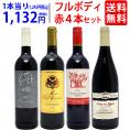 ワイン ワインセット パワーアップ厳選 フルボディ赤４本セット 送料無料 飲み比べセット ギフト ^W0SYJ2SE^