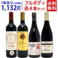 ワイン ワインセット パワーアップ厳選 フルボディ赤４本セット 送料無料 飲み比べセット ギフト ^W0SYJ3SE^