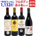 ワイン ワインセット パワーアップ厳選 フルボディ赤４本セット 送料無料 飲み比べセット ギフト ^W0SYJ4SE^