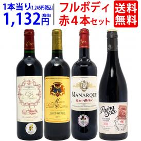 ワイン ワインセット パワーアップ厳選 フルボディ赤４本セット 送料無料 飲み比べセット ギフト ^W0SYJ4SE^
