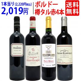 ワイン ワインセット 樽リッチボルドー赤４本セット 送料無料 飲み比べセット ギフト ^W0TT87SE^