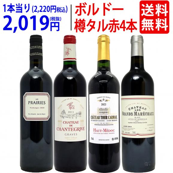 ワイン ワインセット 樽リッチボルドー赤４本セット 送料無料 飲み比べセット ギフト ^W0TT87SE^01