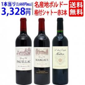 ワイン ワインセット 【木箱付き】名産地ボルドーメドック格付けシャトー赤3本セット(750mlx3本ワインセット) 飲み比べセット ギフト ^W0VV02SE^