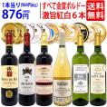 ワイン ワインセット すべて金賞フランス名産地ボルドー激旨辛口白６本セット 送料無料 飲み比べセット ギフト ^W0WKC6SE^