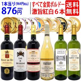 ワイン ワインセット すべて金賞フランス名産地ボルドー激旨辛口白６本セット 送料無料 飲み比べセット ギフト ^W0WKC6SE^