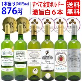 ワイン ワインセット すべて金賞フランス名産地ボルドー激旨辛口白６本セット 送料無料 飲み比べセット ギフト ^W0WKB5SE^