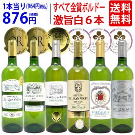 ワイン ワインセット すべて金賞フランス名産地ボルドー激旨辛口白６本セット 送料無料 飲み比べセット ギフト ^W0WKB6SE^