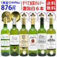 ワイン ワインセット すべて金賞フランス名産地ボルドー激旨辛口白６本セット 送料無料 飲み比べセット ギフト ^W0WKB7SE^