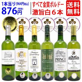 ワイン ワインセット すべて金賞フランス名産地ボルドー激旨辛口白６本セット 送料無料 飲み比べセット ギフト ^W0WKB8SE^