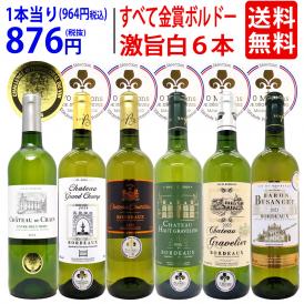 ワイン ワインセット すべて金賞フランス名産地ボルドー激旨辛口白６本セット 送料無料 飲み比べセット ギフト ^W0WKC0SE^