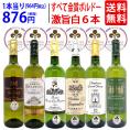 ワイン ワインセット すべて金賞フランス名産地ボルドー激旨辛口白６本セット 送料無料 飲み比べセット ギフト ^W0WKC1SE^