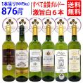 ワイン ワインセット すべて金賞フランス名産地ボルドー激旨辛口白６本セット 送料無料 飲み比べセット ギフト ^W0WKC2SE^
