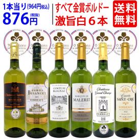 ワイン ワインセット すべて金賞フランス名産地ボルドー激旨辛口白６本セット 送料無料 飲み比べセット ギフト ^W0WKC2SE^