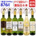 ワイン ワインセット すべて金賞フランス名産地ボルドー激旨辛口白６本セット 送料無料 飲み比べセット ギフト ^W0WKC3SE^