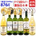 ワイン ワインセット すべて金賞フランス名産地ボルドー激旨辛口白６本セット 送料無料 飲み比べセット ギフト ^W0WKC5SE^