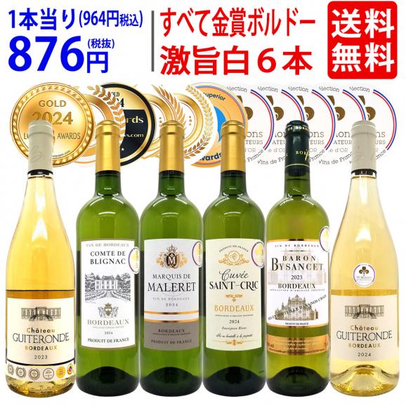 ワイン ワインセット すべて金賞フランス名産地ボルドー激旨辛口白６本セット 送料無料 飲み比べセット ギフト ^W0WKC5SE^01