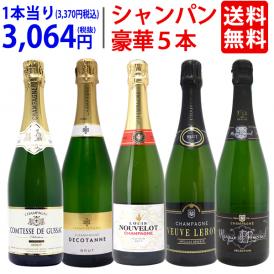 ワイン ワインセット ヴェリタス直輸入 豪華シャンパン５本セット 送料無料 飲み比べセット ギフト ^W0XC33SE^