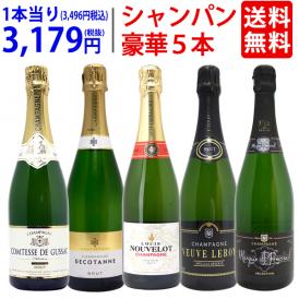 ワイン ワインセット ヴェリタス直輸入 豪華シャンパン５本セット 送料無料 飲み比べセット ギフト ^W0XC33SE^