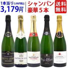 ワイン ワインセット ヴェリタス直輸入 豪華シャンパン５本セット 送料無料 飲み比べセット ギフト ^W0XC34SE^