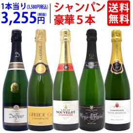 ワイン ワインセット ヴェリタス直輸入 豪華シャンパン５本セット 送料無料 飲み比べセット ギフト ^W0XC35SE^