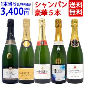 ワイン ワインセット ヴェリタス直輸入 豪華シャンパン５本セット 送料無料 飲み比べセット ギフト ^W0XC36SE^