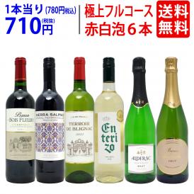 ワイン ワインセット 極上フルコース 赤白泡６本セット 送料無料 (赤2本、白2本、泡2本) ミックス mix 飲み比べセット ギフト ^W0XPA9SE^