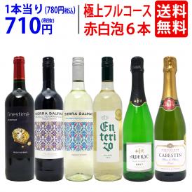 ワイン ワインセット 極上フルコース 赤白泡６本セット 送料無料 (赤2本、白2本、泡2本) ミックス mix 飲み比べセット ギフト ^W0XPB0SE^