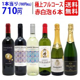 ワイン ワインセット 極上フルコース 赤白泡６本セット 送料無料 (赤2本、白2本、泡2本) ミックス mix 飲み比べセット ギフト ^W0XPB1SE^