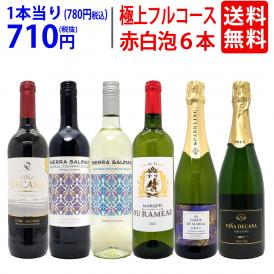 ワイン ワインセット 極上フルコース 赤白泡６本セット 送料無料 (赤2本、白2本、泡2本) ミックス mix 飲み比べセット ギフト ^W0XPB2SE^