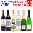 ワイン ワインセット 極上フルコース 赤白泡６本セット 送料無料 (赤2本、白2本、泡2本) ミックス mix 飲み比べセット ギフト ^W0XPB3SE^
