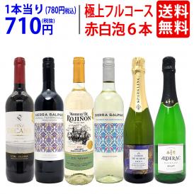ワイン ワインセット 極上フルコース 赤白泡６本セット 送料無料 (赤2本、白2本、泡2本) ミックス mix 飲み比べセット ギフト ^W0XPB3SE^