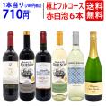 ワイン ワインセット 極上フルコース 赤白泡6本セット 送料無料 ミックス mix 飲み比べセット ギフト ^W0XPB6SE^