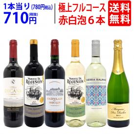 ワイン ワインセット 極上フルコース 赤白泡６本セット 送料無料 ミックス mix 飲み比べセット ギフト ^W0XPB6SE^