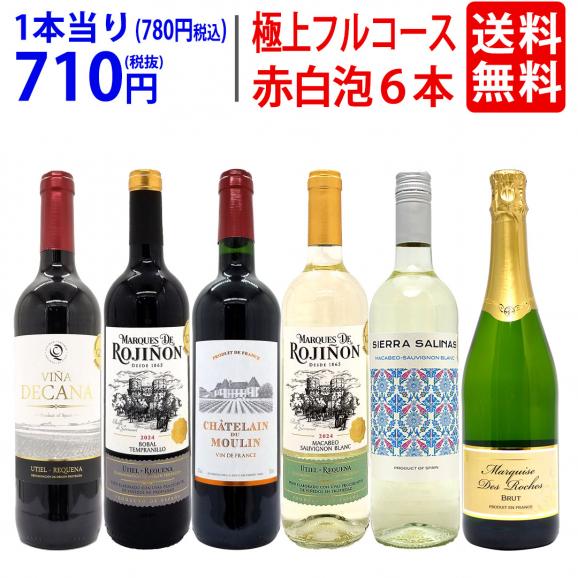 ワイン ワインセット 極上フルコース 赤白泡6本セット 送料無料 ミックス mix 飲み比べセット ギフト ^W0XPB6SE^01