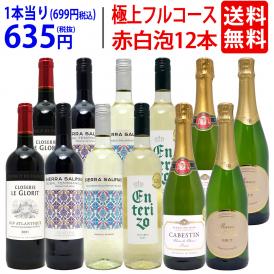 ワイン ワインセット 極上フルコース 赤白泡１２本セット 送料無料 (赤4本、白4本、泡4本) (6種類各2本) ミックス mix 飲み比べセット ギフト ^W0XX92SE^