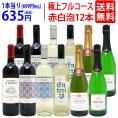 ワイン ワインセット 極上フルコース 赤白泡１２本セット 送料無料 (赤4本、白4本、泡4本) (6種類各2本) ミックス mix 飲み比べセット ギフト ^W0XX93SE^