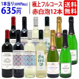 ワイン ワインセット 極上フルコース 赤白泡１２本セット 送料無料 (赤4本、白4本、泡4本) (6種類各2本) ミックス mix 飲み比べセット ギフト ^W0XX93SE^