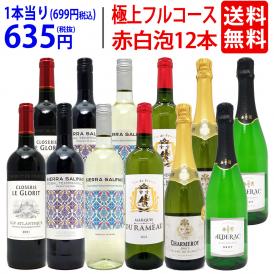 ワイン ワインセット 極上フルコース 赤白泡１２本セット 送料無料 (赤4本、白4本、泡4本) (6種類各2本) ミックス mix 飲み比べセット ギフト ^W0XX95SE^
