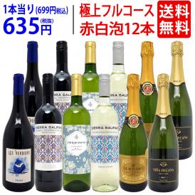 ワイン ワインセット 極上フルコース 赤白泡１２本セット 送料無料 (赤4本、白4本、泡4本) (6種類各2本) ミックス mix 飲み比べセット ギフト ^W0XX96SE^