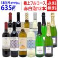 ワイン ワインセット 極上フルコース 赤白泡１２本セット 送料無料 (赤4本、白4本、泡4本) (6種類各2本) ミックス mix 飲み比べセット ギフト ^W0XX97SE^