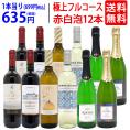 ワイン ワインセット 極上フルコース 赤白泡12本セット 送料無料 (赤4本、白4本、泡4本) (6種類各2本) ミックス mix 飲み比べセット ギフト ^W0XX98SE^