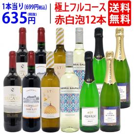 ワイン ワインセット 極上フルコース 赤白泡１２本セット 送料無料 (赤4本、白4本、泡4本) (6種類各2本) ミックス mix 飲み比べセット ギフト ^W0XX98SE^