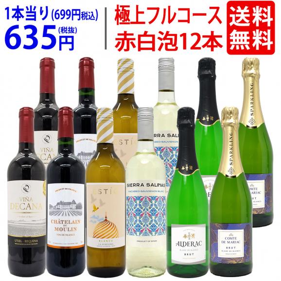 ワイン ワインセット 極上フルコース 赤白泡12本セット 送料無料 (赤4本、白4本、泡4本) (6種類各2本) ミックス mix 飲み比べセット ギフト ^W0XX98SE^01