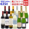 ワイン ワインセット 極上フルコース 赤白泡12本セット 送料無料 (6種類各2本) ミックス mix 飲み比べセット ギフト ^W0XXA0SE^