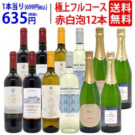 ワイン ワインセット 極上フルコース 赤白泡１２本セット 送料無料  (6種類各2本) ミックス mix 飲み比べセット ギフト ^W0XXA0SE^